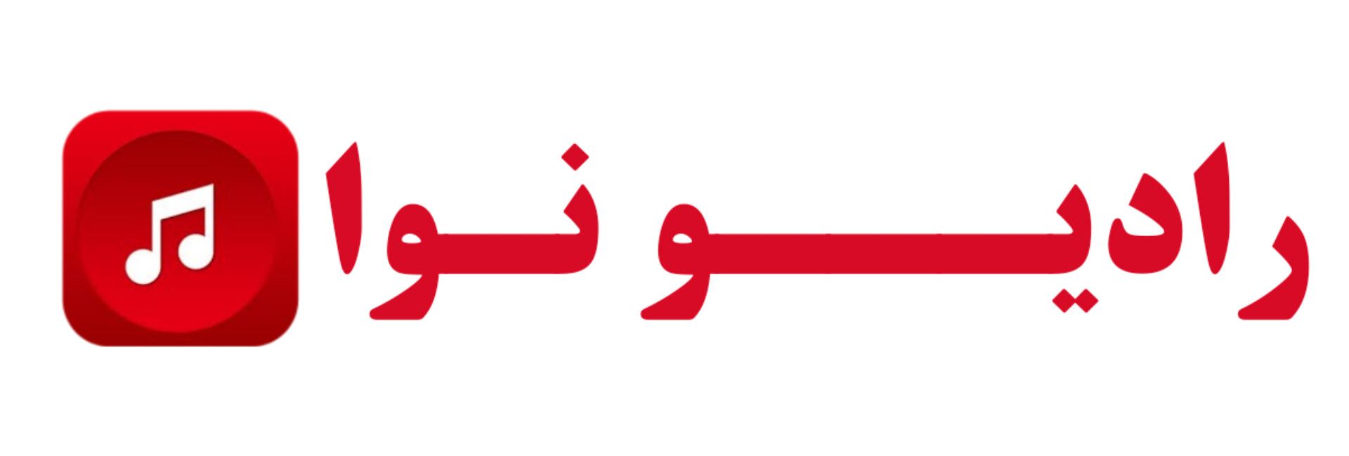 صفحه اصلی - رادیو نوا